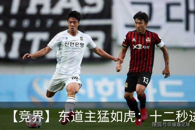 【竞界】东道主猛如虎：十二秒进球击碎传控足球幻觉