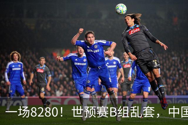 一场8280！世预赛B组乱套，中国男篮挖大坑，日本队坐收渔利