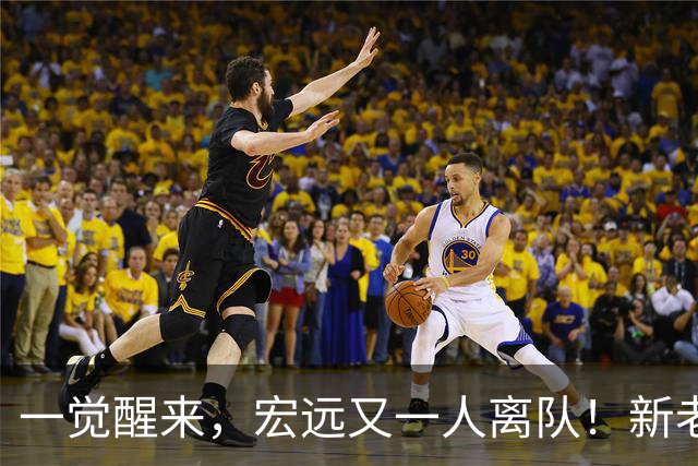 一觉醒来，宏远又一人离队！新老总杀伐果断，徐杰深夜发声，杜锋爱将被退货