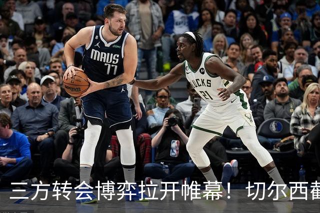 三方转会博弈拉开帷幕！切尔西截胡意甲飞翼，多方置换藏不同取舍
