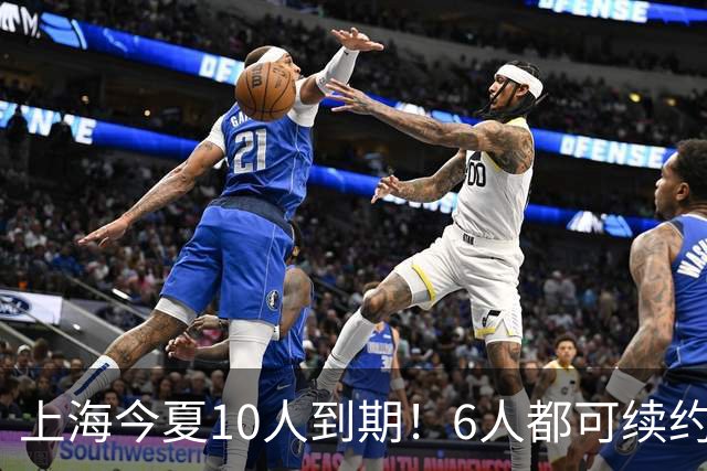 上海今夏10人到期！6人都可续约，张镇麟李弘权有望得顶薪合同！
