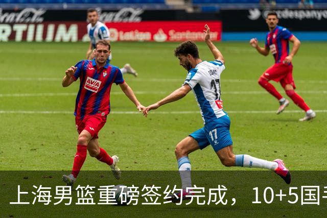 上海男篮重磅签约完成，10+5国手锋线签约两年 胡金秋加盟只差官宣