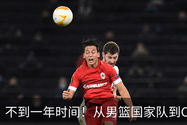 不到一年时间！从男篮国家队到CBA再到NBL，郭士强爱将再遭争议
