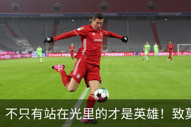 不只有站在光里的才是英雄！致莫德里奇在世界杯上的“最后一舞”