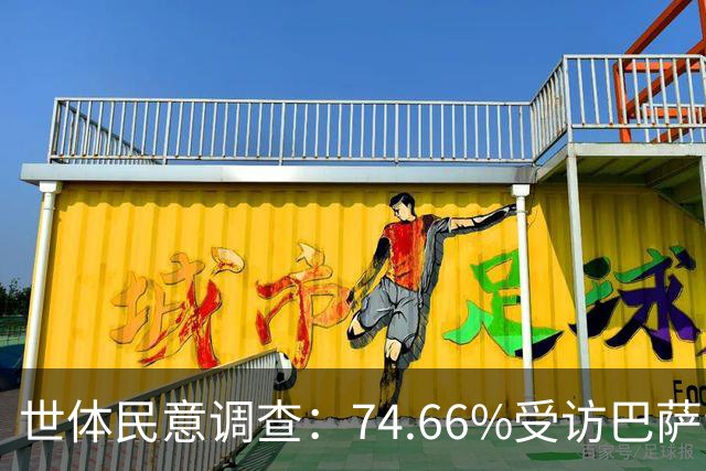 世体民意调查：74.66%受访巴萨会员支持老佛爷当选皇马主席