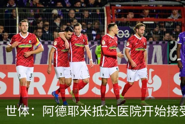 世体：阿德耶米抵达医院开始接受巴萨的体检，亮相仪式要等下周