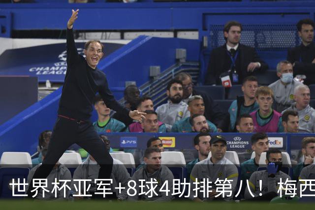 世界杯亚军+8球4助排第八！梅西被法国人羞辱了，这排名能看？