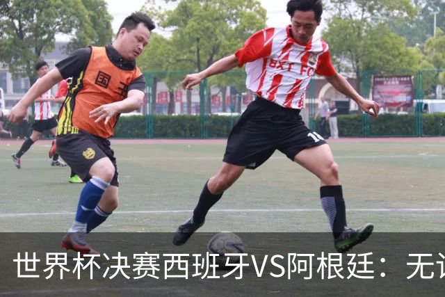 世界杯决赛西班牙VS阿根廷：无论谁赢，世界杯都属于拉玛西亚