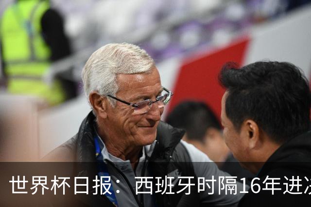 世界杯日报：西班牙时隔16年进决赛 因凡蒂诺指控被正式提交