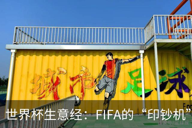 世界杯生意经：FIFA的“印钞机”