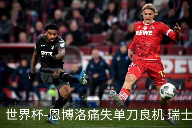 世界杯-恩博洛痛失单刀良机 瑞士队半场暂0-0加拿大