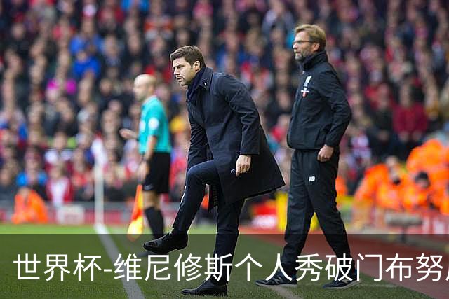 世界杯-维尼修斯个人秀破门布努屡救险 巴西1-1摩洛哥