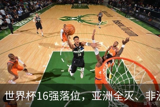 世界杯16强落位，亚洲全灭、非洲队锐减，多场重磅对决来袭