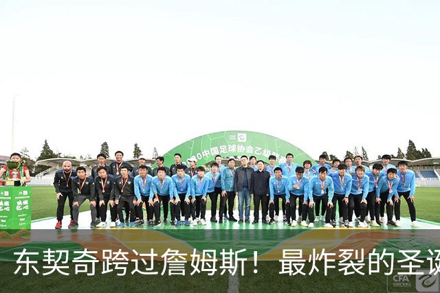 东契奇跨过詹姆斯！最炸裂的圣诞大战，没有之一！