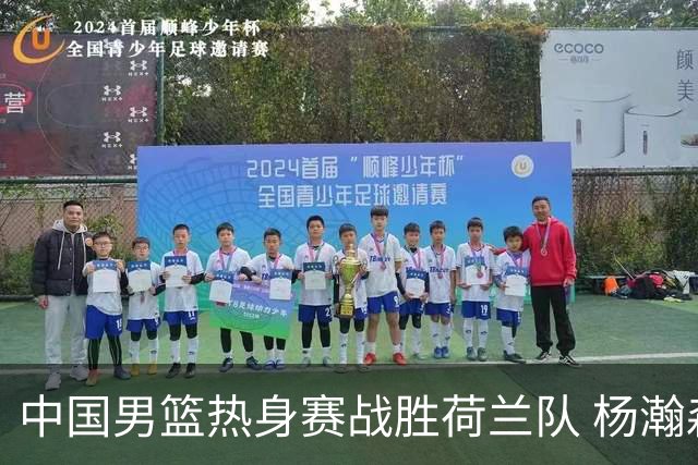 中国男篮热身赛战胜荷兰队 杨瀚森回归首秀得7分