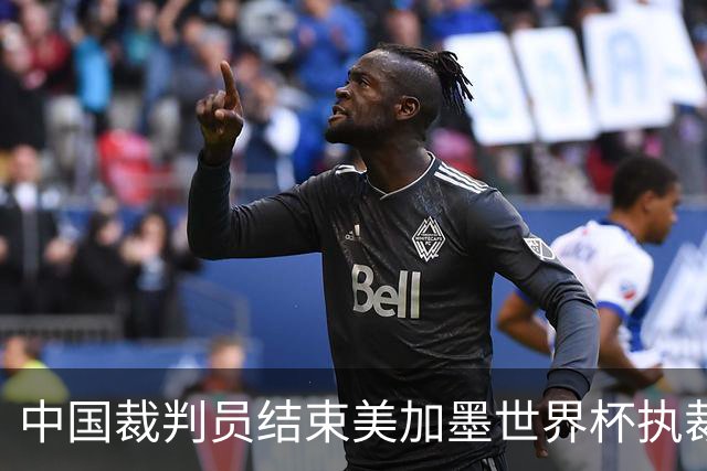 中国裁判员结束美加墨世界杯执裁任务