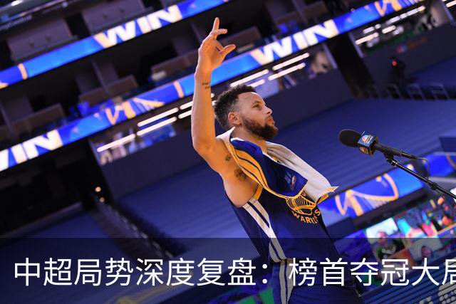 中超局势深度复盘：榜首夺冠大局已定，保级生死线明晰，海牛濒临出局