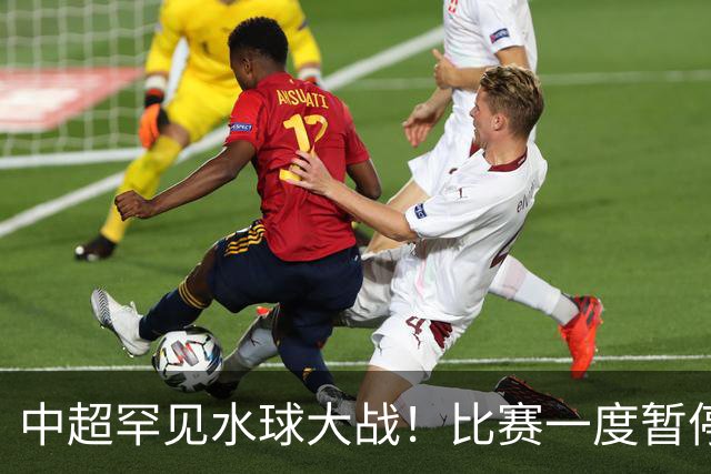 中超罕见水球大战！比赛一度暂停1小时 传统豪门0-2惨遭倒第二爆冷