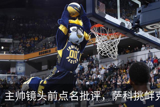 主帅镜头前点名批评，萨科挑衅克洛普遭遣返彻底无缘利物浦一线队