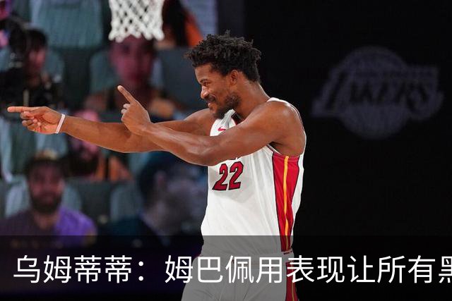 乌姆蒂蒂：姆巴佩用表现让所有黑子闭嘴，他现在是个领袖