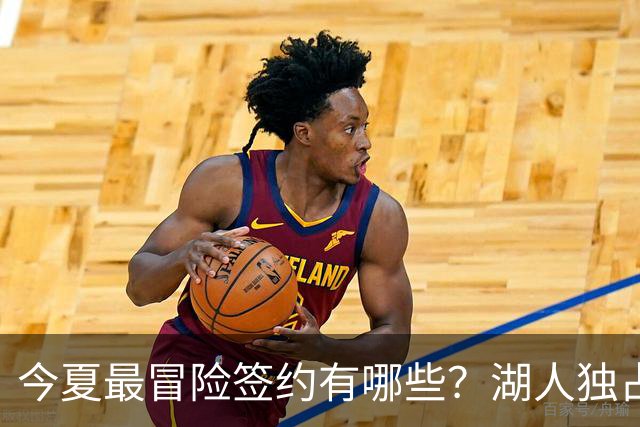 今夏最冒险签约有哪些？湖人独占三席吹杨顶薪离谱