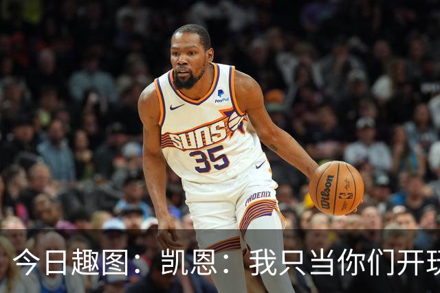 今日趣图：凯恩：我只当你们开玩笑，原来压力真不给罗哥给我啊？