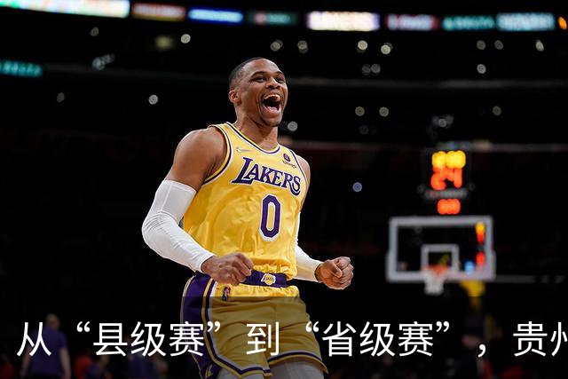 从“县级赛”到“省级赛”，贵州“村超”展现新动能