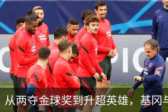 从两夺金球奖到升超英雄，基冈与纽卡的三段传奇岁月