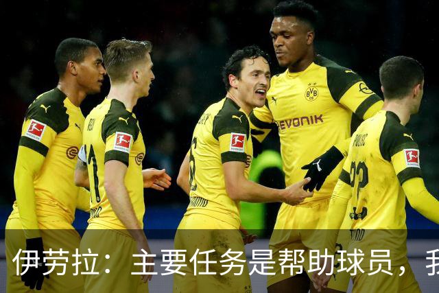 伊劳拉：主要任务是帮助球员，我们需要时间也需要赢下一些比赛