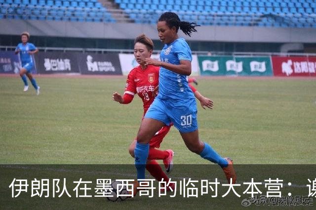 伊朗队在墨西哥的临时大本营：谢绝访客、绝对保密，蒙面安保人员持机关枪巡逻