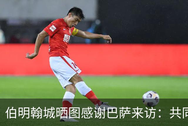 伯明翰城晒图感谢巴萨来访：共同营造足球魅力