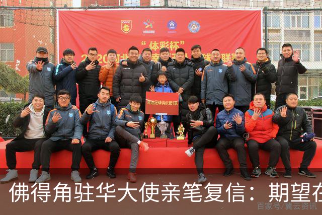 佛得角驻华大使亲笔复信：期望在不久的将来，与湘超冠军永州队以球会友、切磋技艺