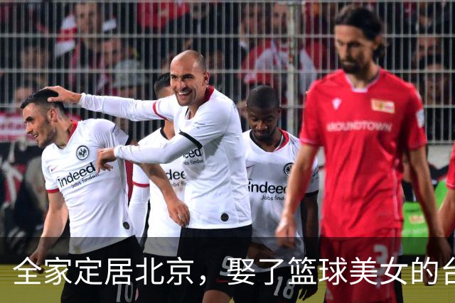 全家定居北京，娶了篮球美女的台湾名将，如今成中国男篮“大敌”