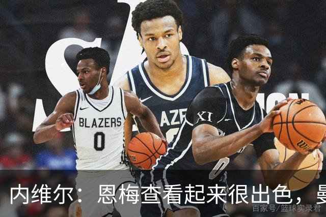 内维尔：恩梅查看起来很出色，曼联或许会考虑他