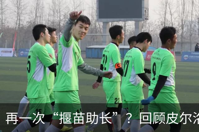 再一次“揠苗助长”？回顾皮尔洛的执教经历
