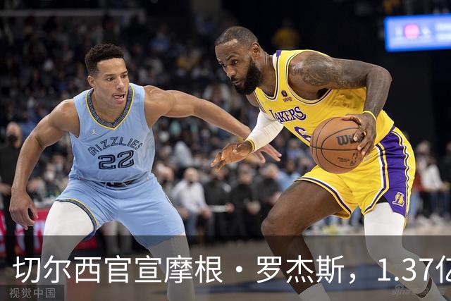 切尔西官宣摩根·罗杰斯，1.37亿欧创英国球员纪录