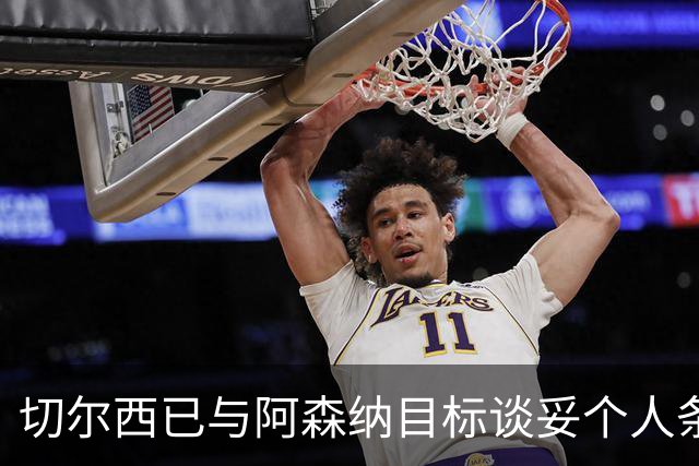 切尔西已与阿森纳目标谈妥个人条款，转会费或达5500万镑