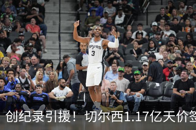 创纪录引援！切尔西1.17亿天价签下23岁前腰，“双寒王”组合达成