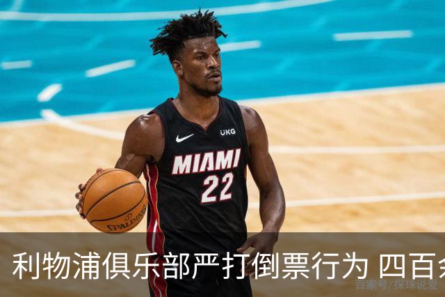 利物浦俱乐部严打倒票行为 四百余人遭终身禁止观赛处罚