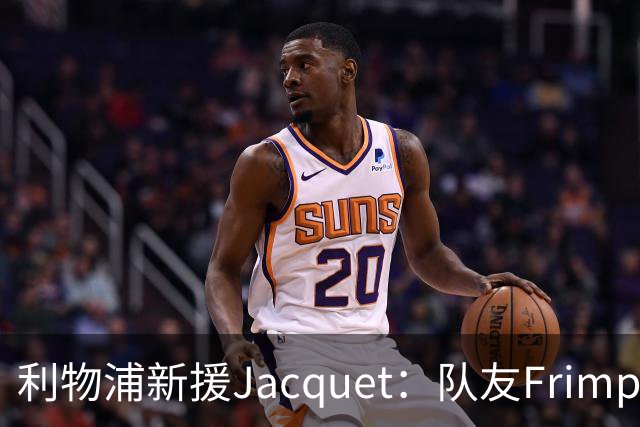 利物浦新援Jacquet：队友Frimpong“他疯了”