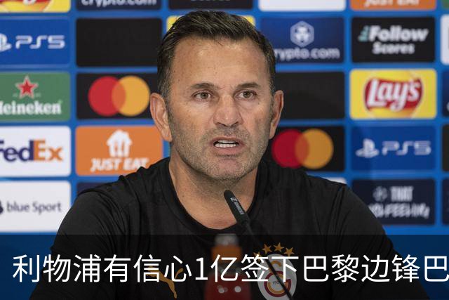 利物浦有信心1亿签下巴黎边锋巴尔科拉 阿森纳再遭打击