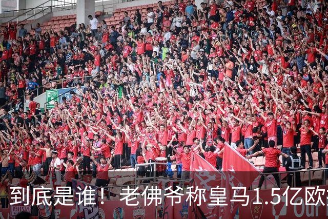 到底是谁！老佛爷称皇马1.5亿欧报价1人 非英超非拜仁