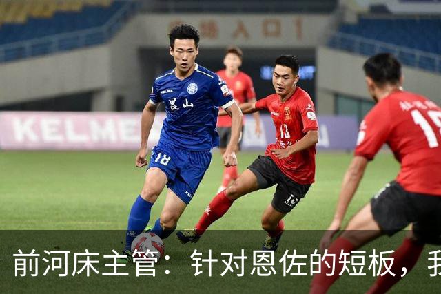 前河床主管：针对恩佐的短板，我们曾重点强化他的头球和远射