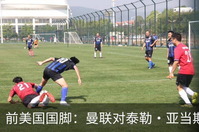 前美国国脚：曼联对泰勒·亚当斯感兴趣我不意外，希望他能去红魔