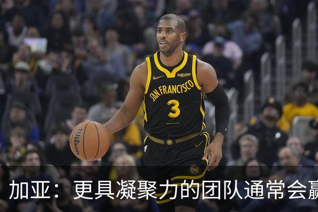 加亚：更具凝聚力的团队通常会赢得比赛 梅斯塔利亚是瓦伦的圣殿