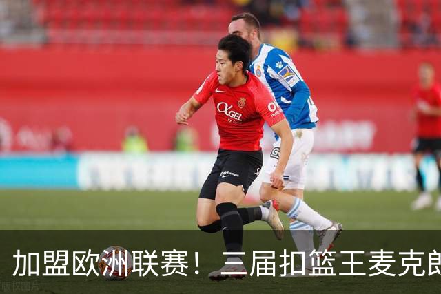 加盟欧洲联赛！三届扣篮王麦克朗，为什么打不了NBA？
