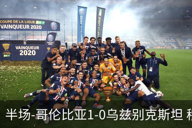 半场-哥伦比亚1-0乌兹别克斯坦 穆尼奥斯破门迪亚斯中柱+送助攻