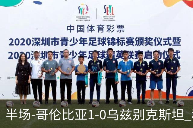 半场-哥伦比亚1-0乌兹别克斯坦 穆尼奥斯破门迪亚斯中柱+送助攻
