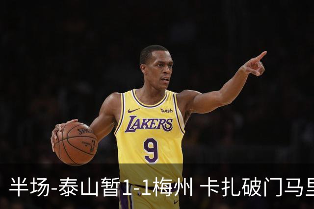 半场-泰山暂1-1梅州 卡扎破门马里铲射扳平