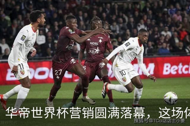 华帝世界杯营销圆满落幕，这场体育营销的新范式有何亮点？